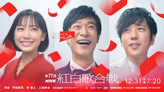 「第77回NHK紅白歌合戦」司会は芦田愛菜、堺雅人、二宮和也ら