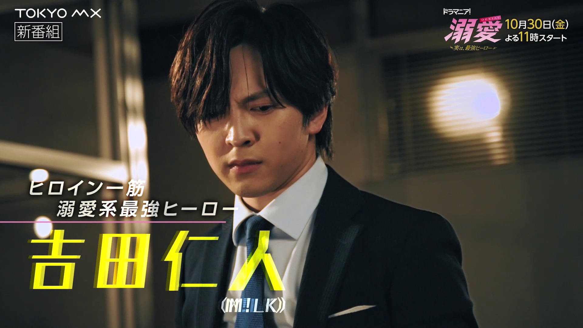 M!LK DVD 吉田仁人 M!LK吉田仁人の主演ドラマ「溺愛」本編映像を公開、傷付いたヒロインを