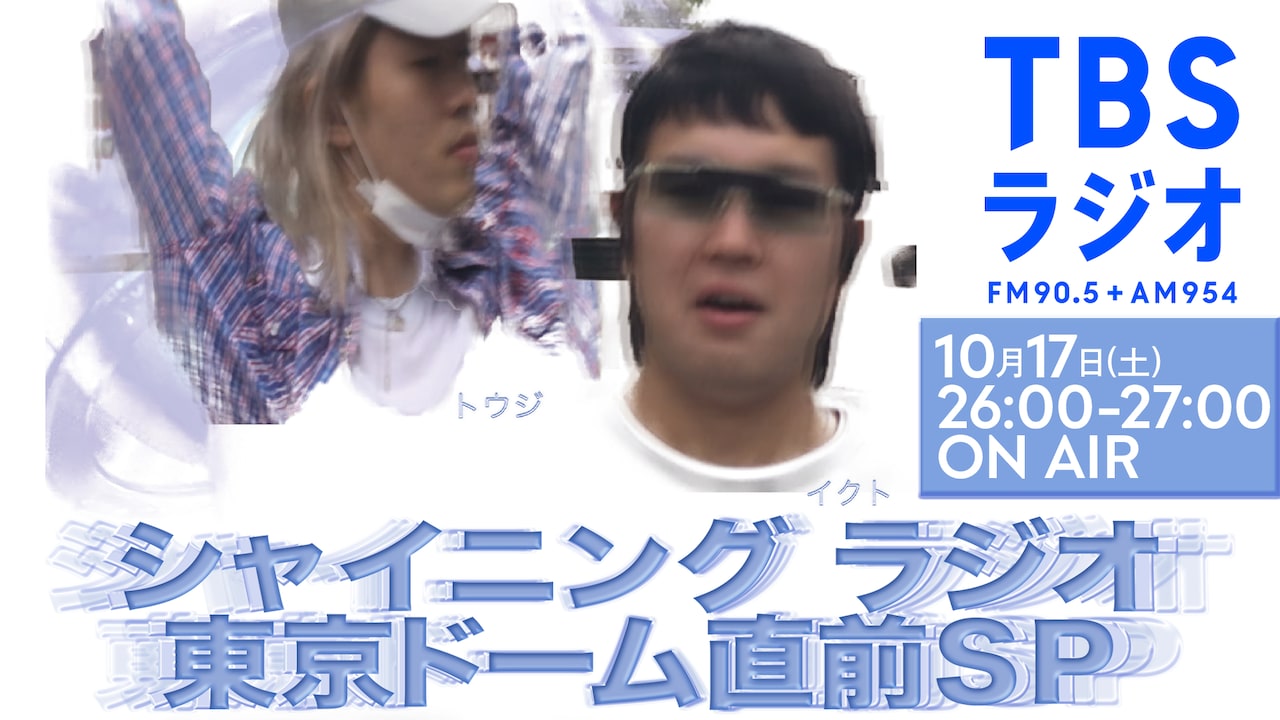 「シャイニングラジオ Tohji東京ドーム直前SP」ビジュアル