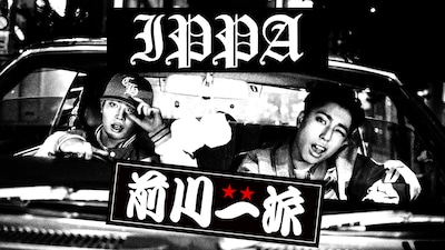 前川一派「IPPA」MVのサムネイル。