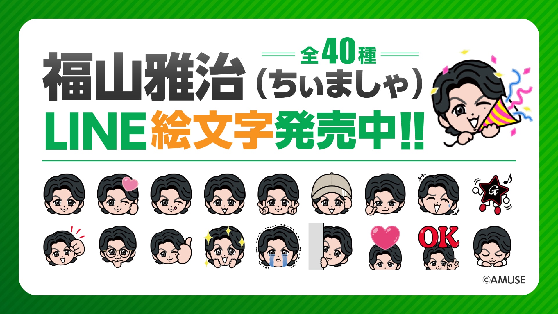 ちいさくてかわいい福山雅治「ちぃましゃ」LINE絵文字に - 音楽ナタリー