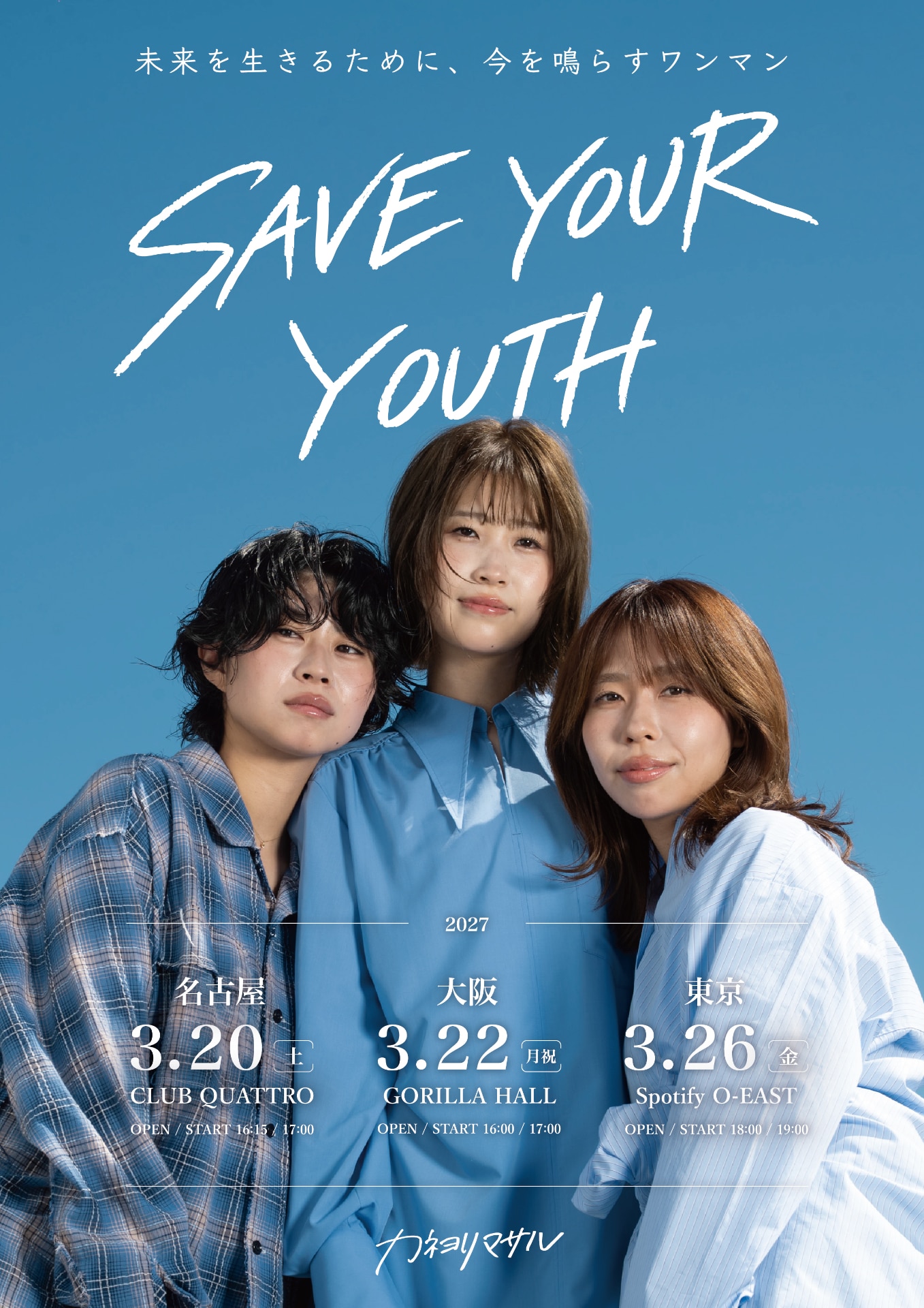 カネヨリマサル、初ワンマンと同タイトルの東名阪ツアー「SAVE YOUR
