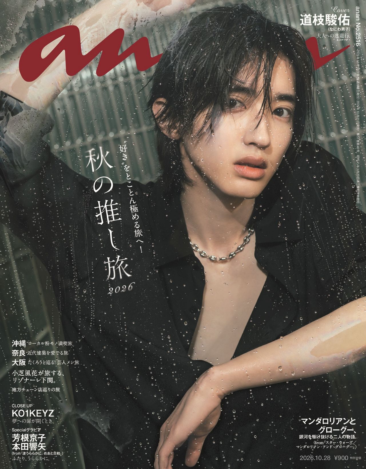 【値下げ】なにわ男子 道枝駿佑 みっちー セット おまけ付き(3枚目) なにわ男子・道枝駿佑が「anan」表紙に登場、ホテルの一室で“大人顔