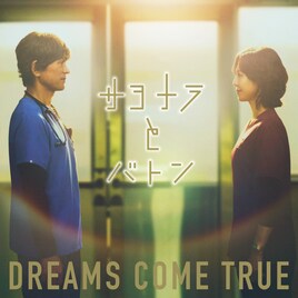 DREAMS COME TRUEが新曲「サヨナラとバトン」リリース、「救命病棟24時」新シリーズ主題歌