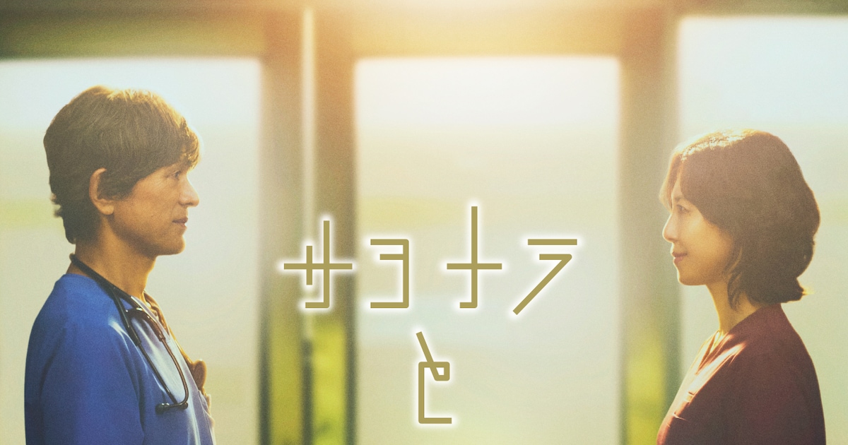DREAMS COME TRUEが新曲「サヨナラとバトン」リリース、「救命病棟24時」新シリーズ主題歌