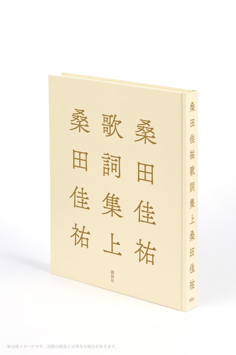 桑田佳祐歌詞集 上」商品画像 [画像ギャラリー 2/6] - 音楽ナタリー