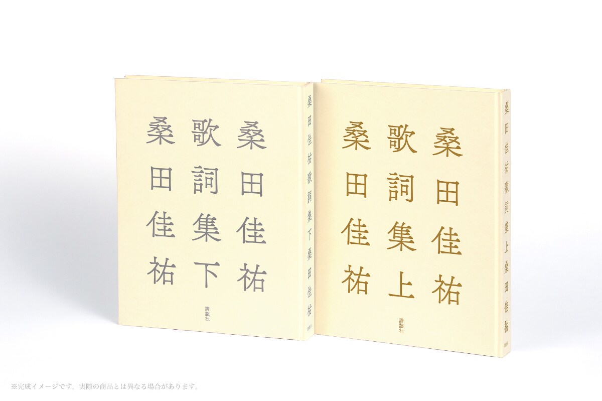 桑田佳祐歌詞集」商品画像 [画像ギャラリー 1/6] - 音楽ナタリー