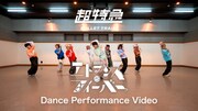 超特急の全力高速ダンスに刮目！新曲「エトランス・フィーバー」ダンスパフォーマンス映像