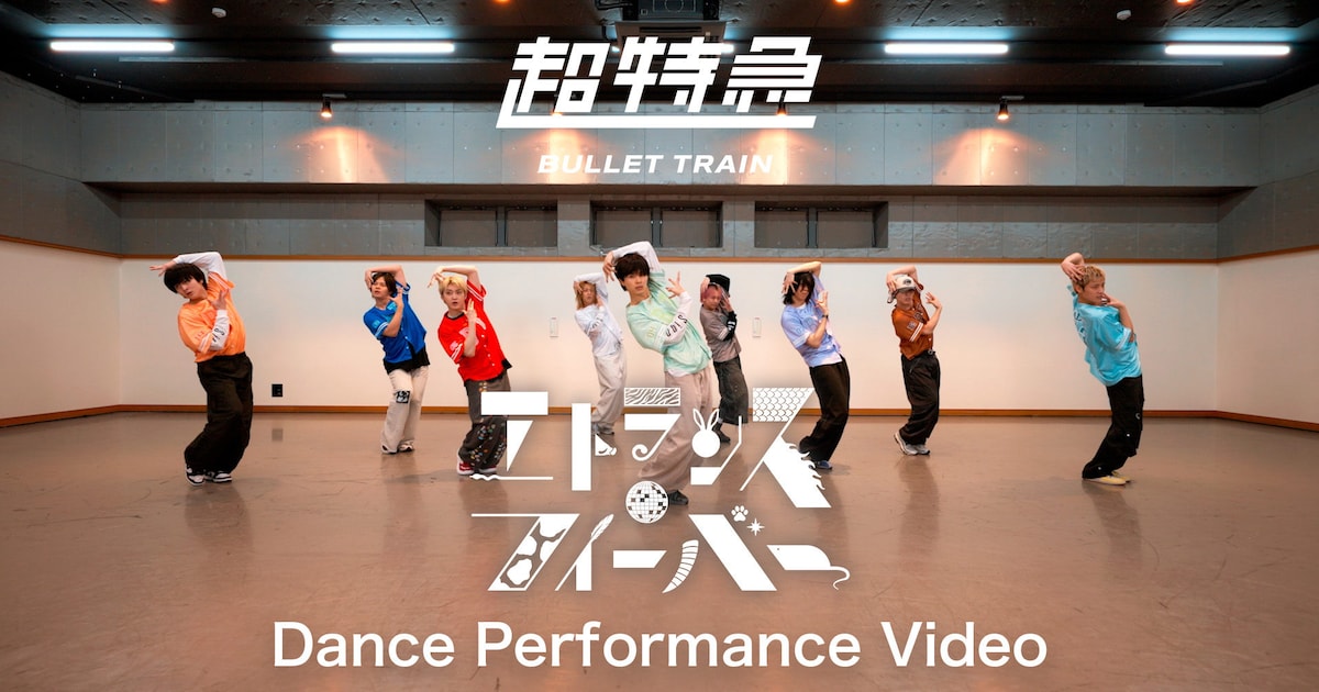超特急の全力高速ダンスに刮目！新曲「エトランス・フィーバー」ダンスパフォーマンス映像