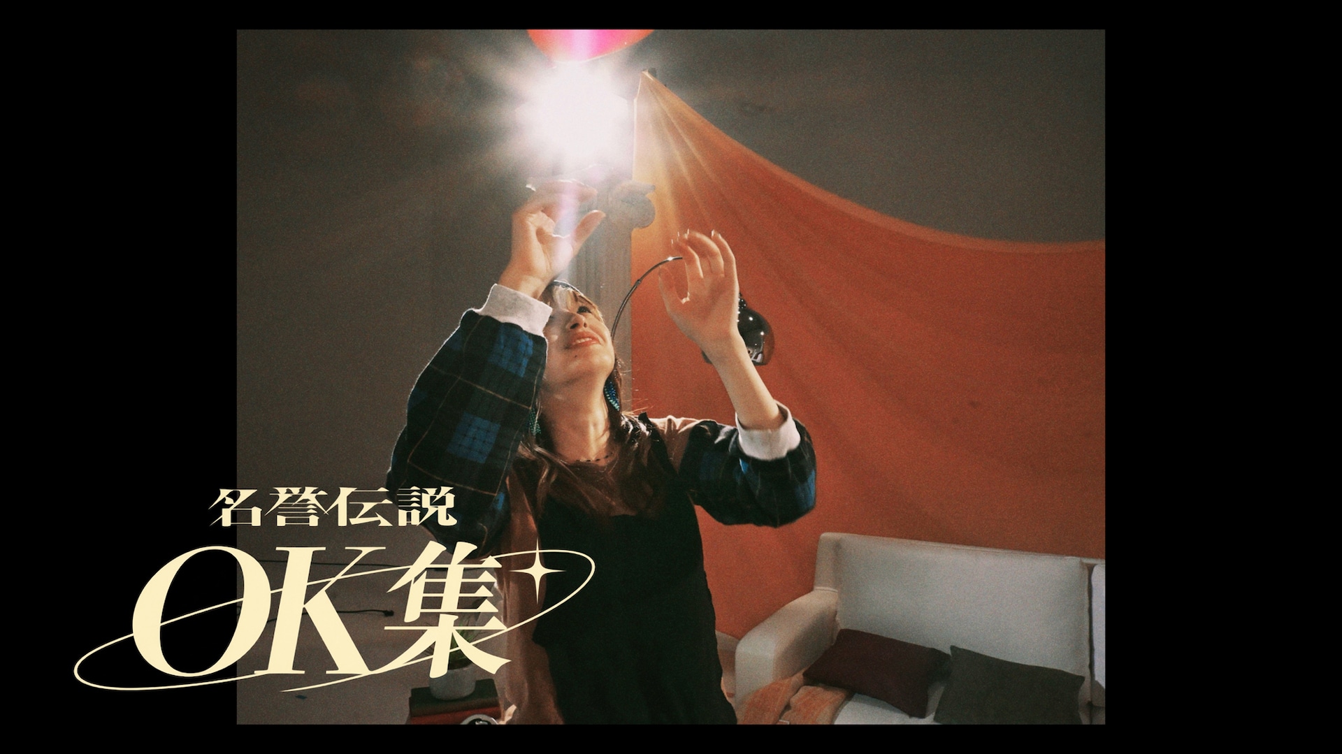 名誉伝説のNGシーン満載、メジャーデビューアルバムの全曲トレイラー公開