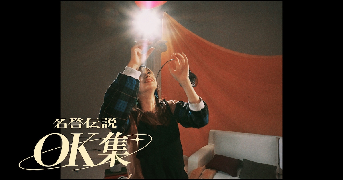 名誉伝説のNGシーン満載、メジャーデビューアルバムの全曲トレイラー公開