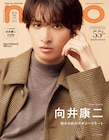 Snow Man向井康二「non-no」で秋の“コージネート”披露