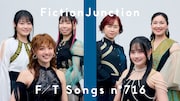 FictionJunctionが「THE FIRST TAKE」初登場、劇場版「まどマギ」主題歌を特別アレンジで