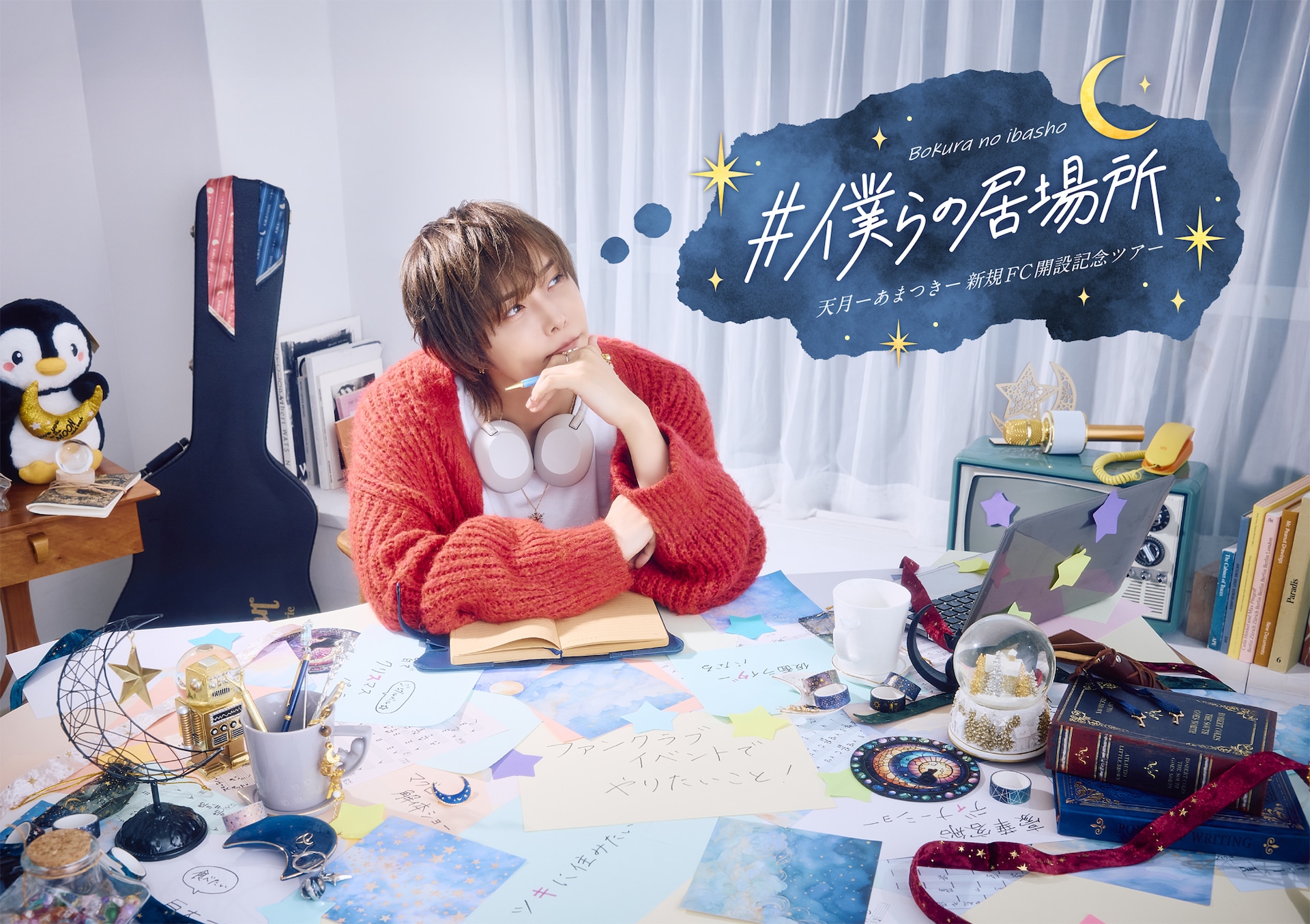 天月-あまつき-のファンクラブツアー「僕らの居場所」決定（コメント