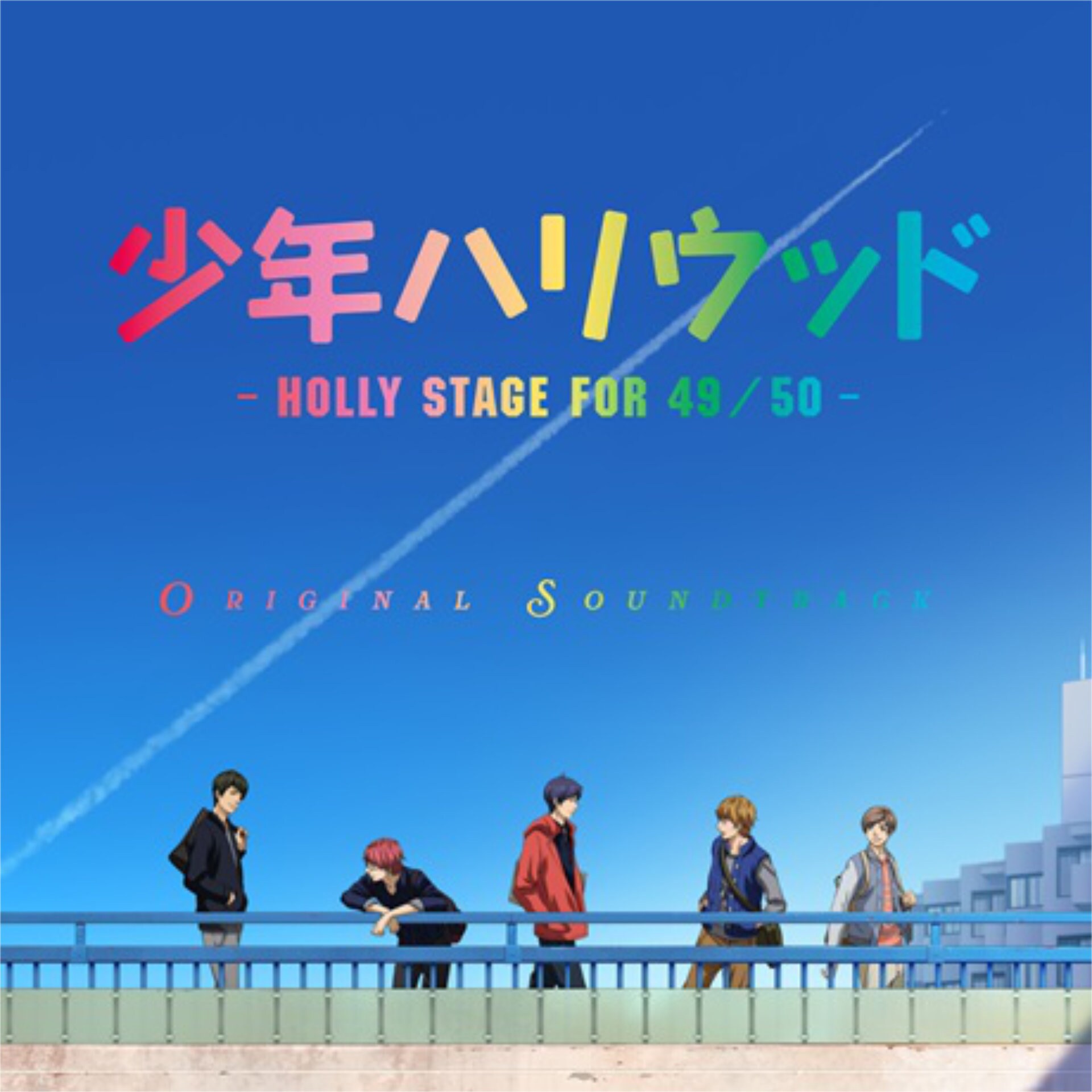 少年ハリウッド-HOLLY STAGE FOR 49-Original Sound Track」配信