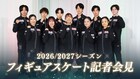 乃木坂46・川﨑桜＆松岡修造がMC担当　新シーズン前のフィギュアスケート記者会見明日ライブ配信