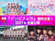 映画「ゾンビフェス」来年公開決定　えびちゅう、のんふぃく！、たかねこ、シータ出演フェスで撮影