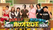 あえて負けるオセロ対決に超特急リョウガ、すいすて白石まゆみ参戦