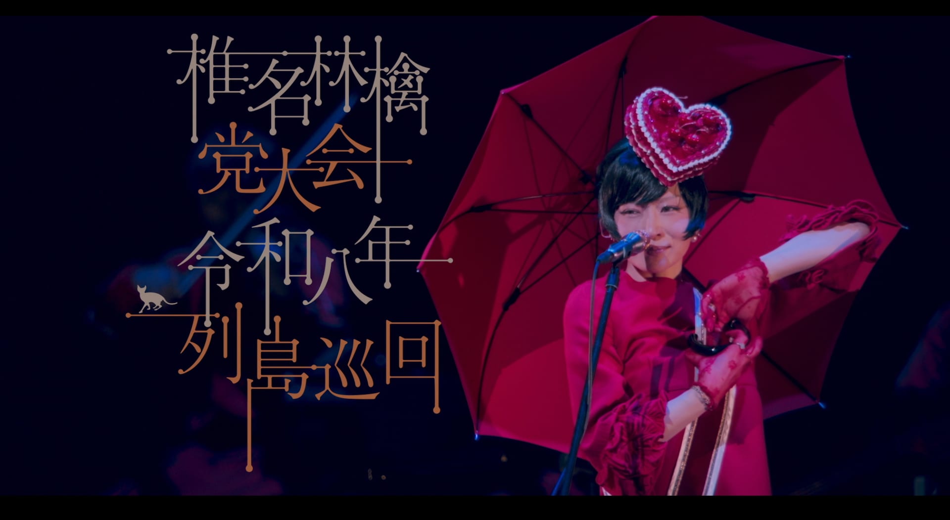 椎名林檎、13年ぶり「党大会」のダイジェストムービー公開 - 音楽ナタリー