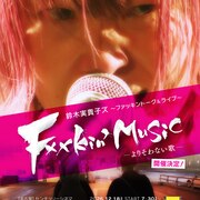 鈴木実貴子ズのドキュメンタリー「Fxxkin' Music ～ファッキントーク&ライブ～」映画館で上映