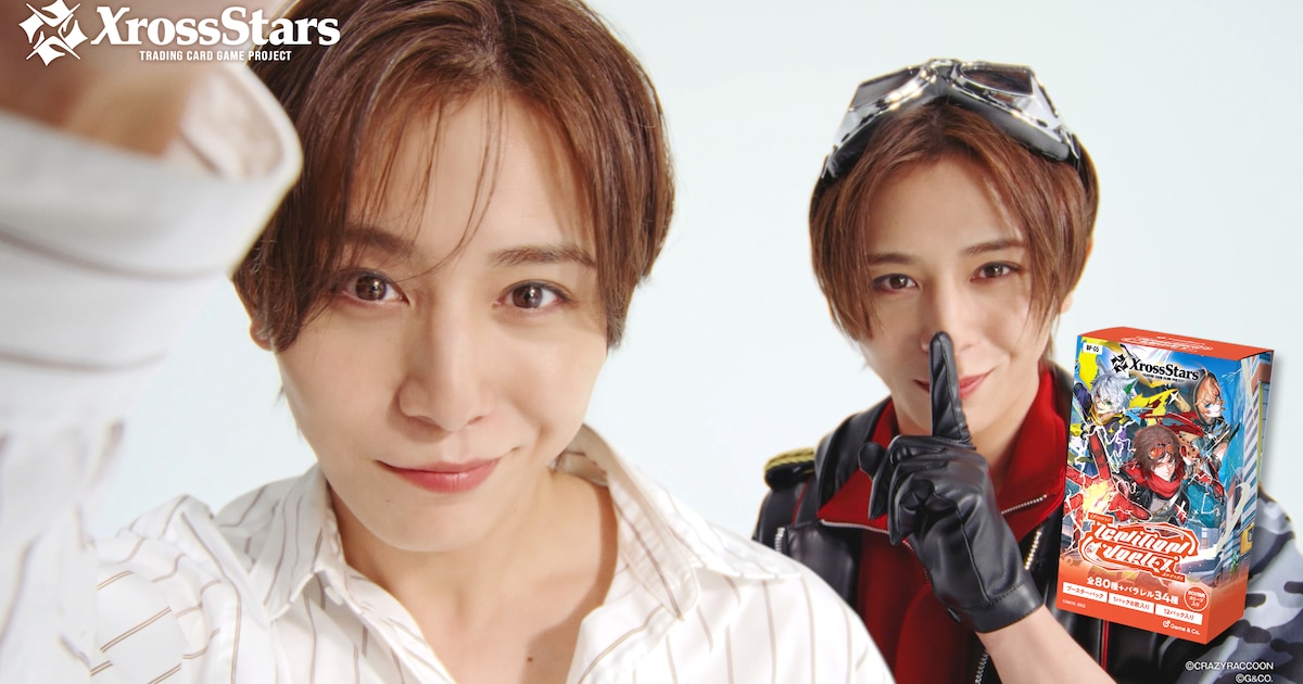 山田涼介とLEOが共演、カードゲーム「Xross Stars」CM放送スタート