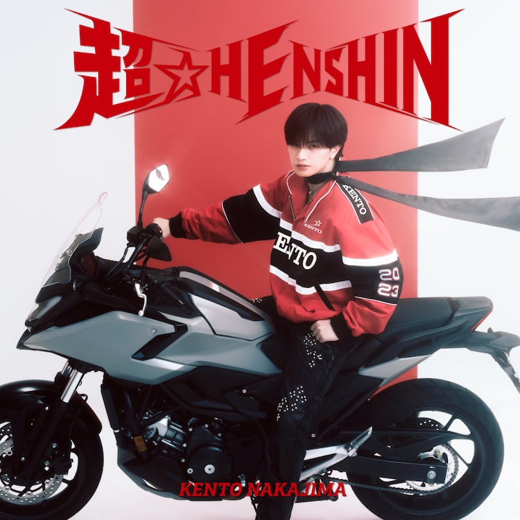 中島健人「超☆HENSHIN」通常盤ジャケット