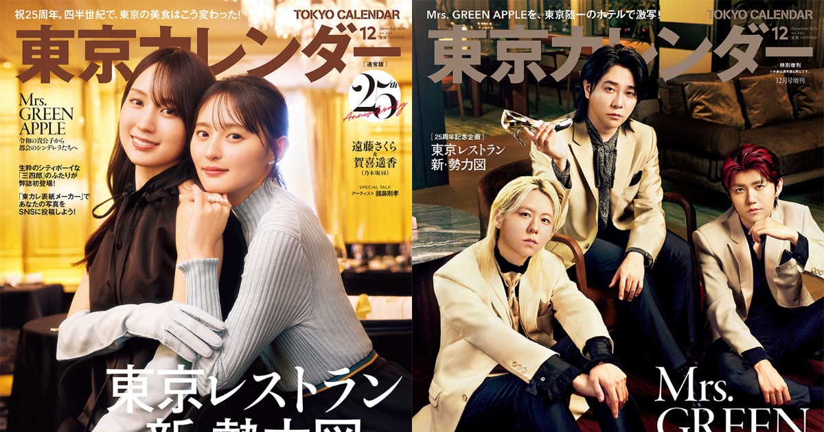 乃木坂46遠藤さくら＆賀喜遥香が「東カレ」創刊25周年号の表紙飾る、ミセスはガラスの靴を手に初登場