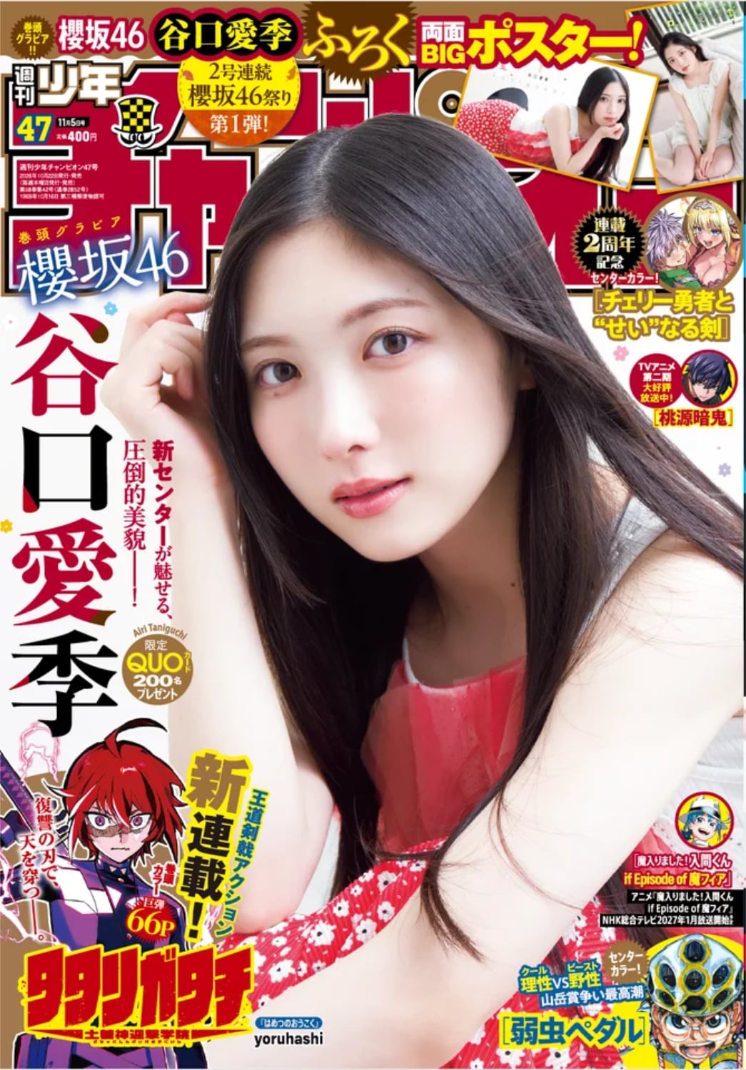t*a様 櫻坂46 5th Anniversary 谷口愛季 直筆生写真 谷口愛季（櫻坂46）が表紙を飾る「週刊少年チャンピオン」47号。 [画像