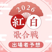紅白歌合戦 出場者予想2026