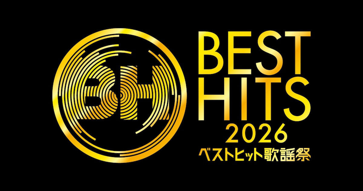 「ベストヒット歌謡祭」にモナキ、Juice=Juice、≠ME、ふぉ～ゆ～ら初登場！もちろんM!LKやミセスも　出演者28組発表