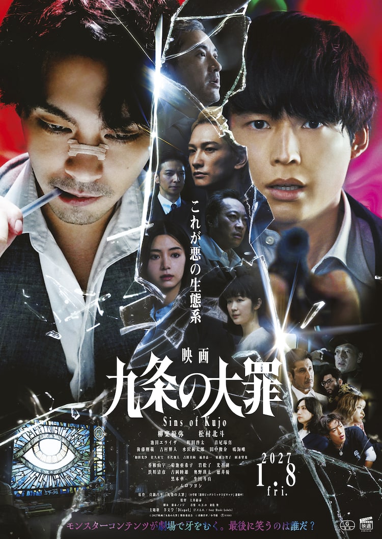 「映画 九条の大罪」キービジュアル ©︎2027映画「九条の大罪」製作委員会 ©︎真鍋昌平 / 小学館