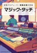 笹路正徳による回想録「マジック・タッチ 音楽プロデューサー 笹路正徳 回想録」の書影。