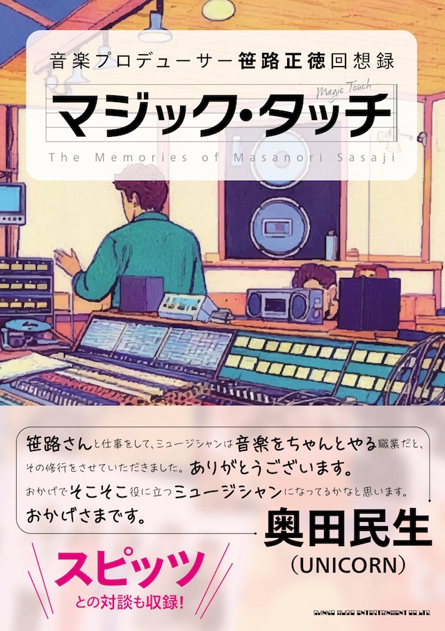 笹路正徳による回想録「マジック・タッチ 音楽プロデューサー 笹路正徳 回想録」の書影と奥田民生による帯コメント。