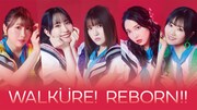 ワルキューレ