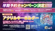 ワルキューレ「ワルキューレは負けられない」早期予約キャンペーンの告知画像。