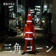渋谷すばる「三角コーン」ジャケット