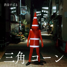 渋谷すばる新曲は「三角コーン」