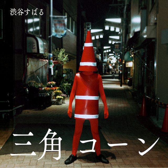 渋谷すばる「三角コーン」ジャケット