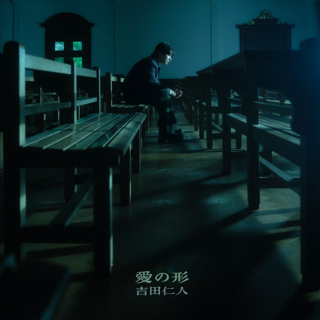 吉田仁人（M!LK）「愛の形」ジャケット