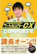 有野課長が24時間耐久ゲーム攻略であの番組と対決