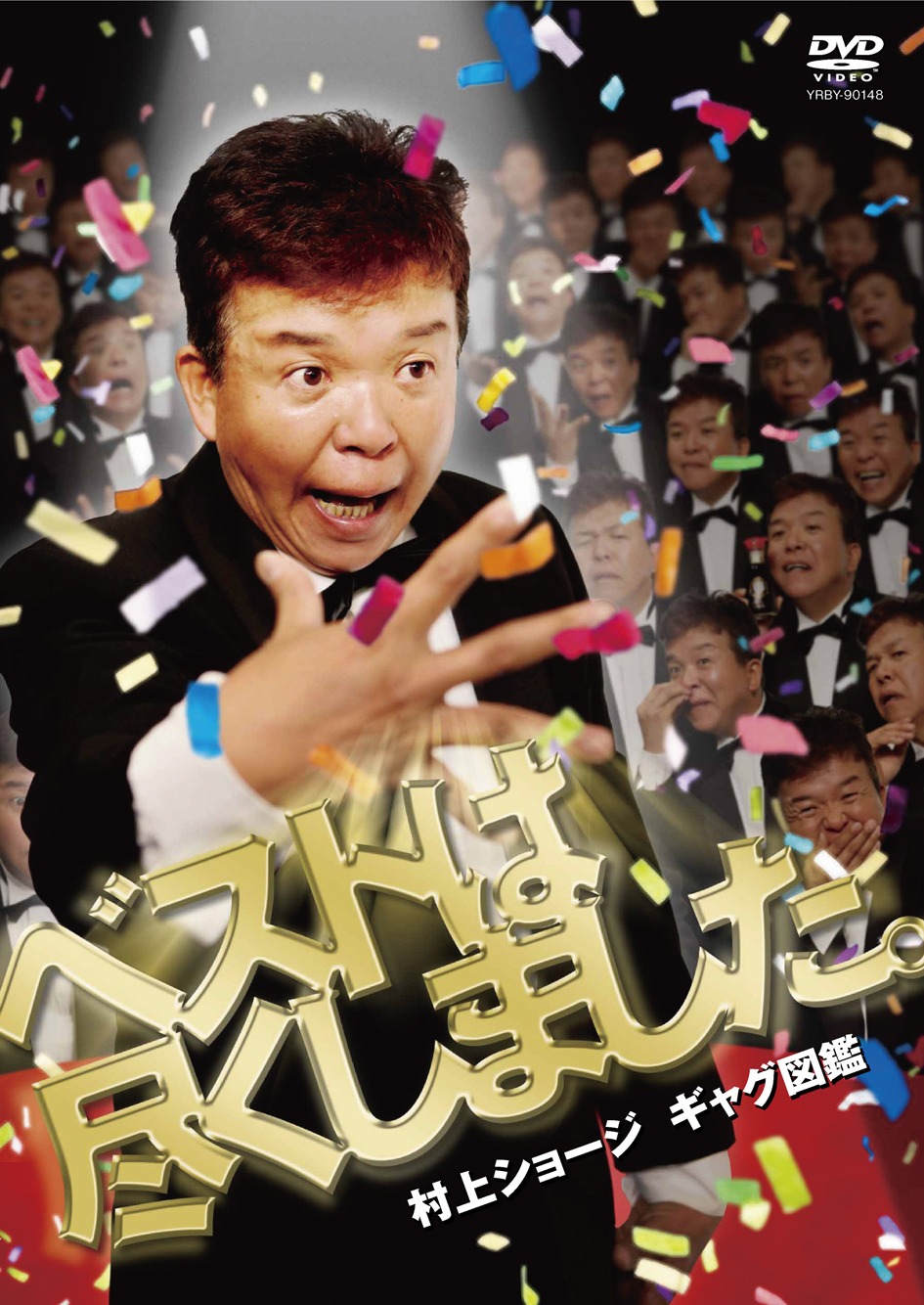 DVDでは撮り下ろしロケ企画にも挑戦。54歳のショージが体当たりで挑んだ「衝撃」の結末を見逃すな！