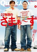 「Quick Japan」次号の特集はさまぁ～ず！