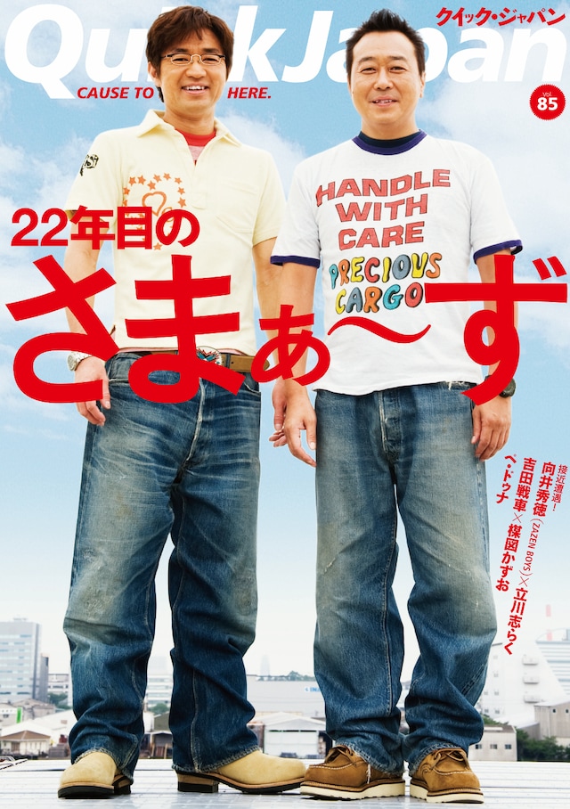 「Quick Japan85号」の表紙。今号もディープな内容が期待できそうだ。