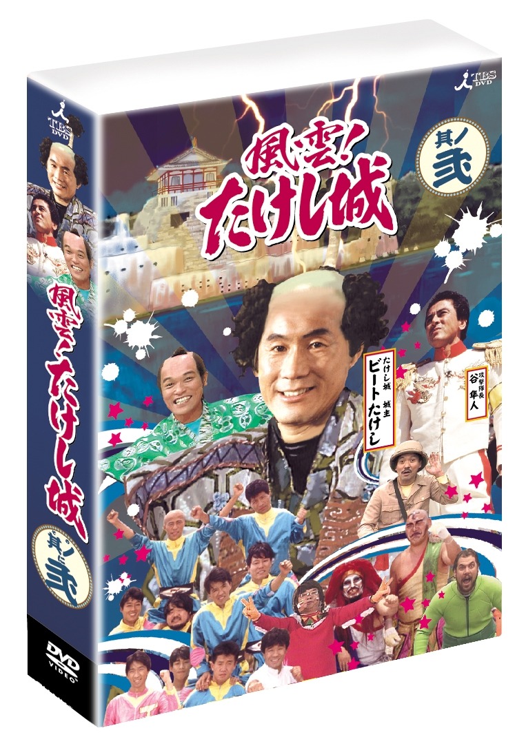 「其ノ弐」には特番として放送された1000人大会や全国制覇大会、雪の陣などを収録。