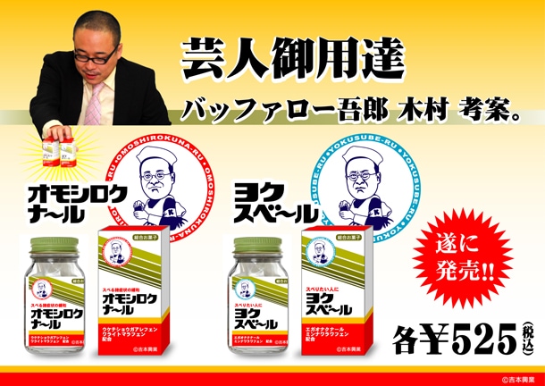 バッファロー吾郎・木村がよく誤って服用してしまうのが「ヨクスベール」。「ヨクスベール」にはメッサスベルン酸55スベール、「オモシロクナール」にはワライトマラフェン150ナールなどが配合。(c)吉本倶楽部