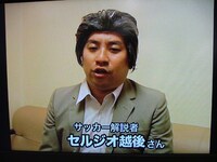 サッカーにちなんだ応援コメントをよせたサッカー解説者のセルジオ越後（レイザーラモンRG）。 (c)よしもとクリエイティブ・エージェンシー