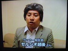 サッカーにちなんだ応援コメントをよせたサッカー解説者のセルジオ越後（レイザーラモンRG）。 (c)よしもとクリエイティブ・エージェンシー