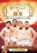 地上波では絶対に見られないリアクション芸DVDが発売