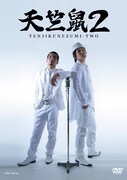 DVD「天竺鼠2」ジャケット。