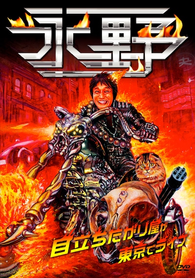 「ダウンタウンのガキの使いやあらへんで!!」（日本テレビ・読売テレビ系）の新年会企画“山-1グランプリ”で優勝を勝ち取った実力やいかに。決して他人に真似できない独特の世界観にハマりたい人は要チェックだ。